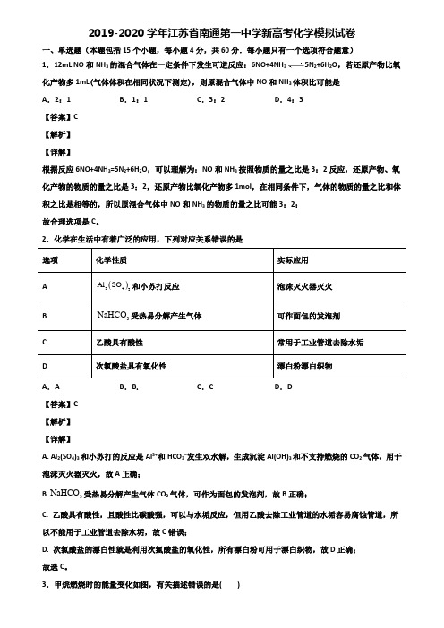 2019-2020学年江苏省南通第一中学新高考化学模拟试卷含解析