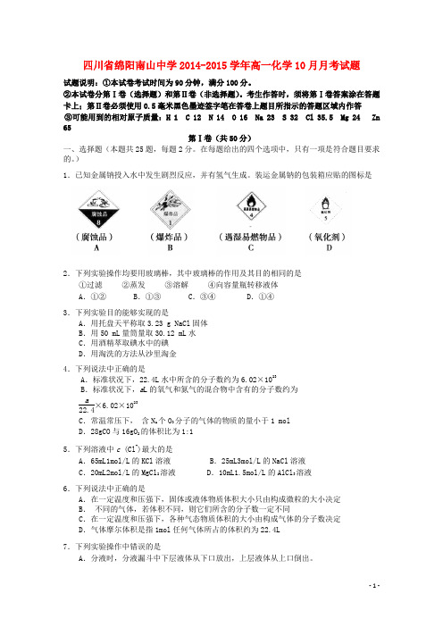 四川省绵阳南山中学2014-2015学年高一化学10月月考试题