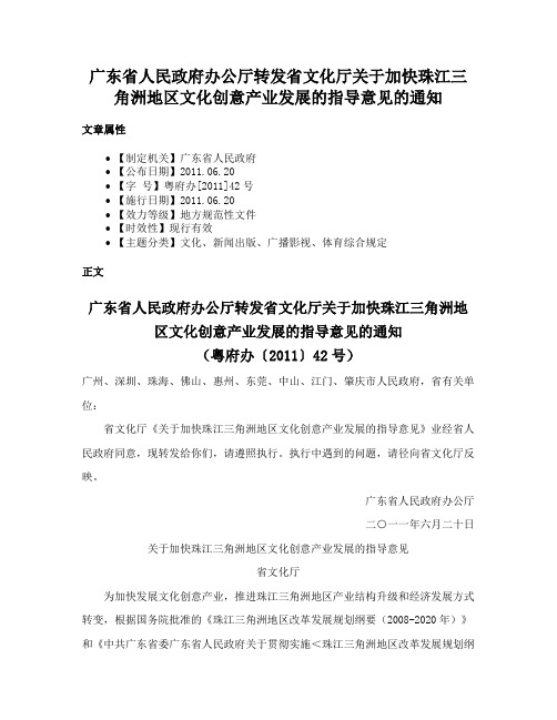 广东省人民政府办公厅转发省文化厅关于加快珠江三角洲地区文化创意产业发展的指导意见的通知