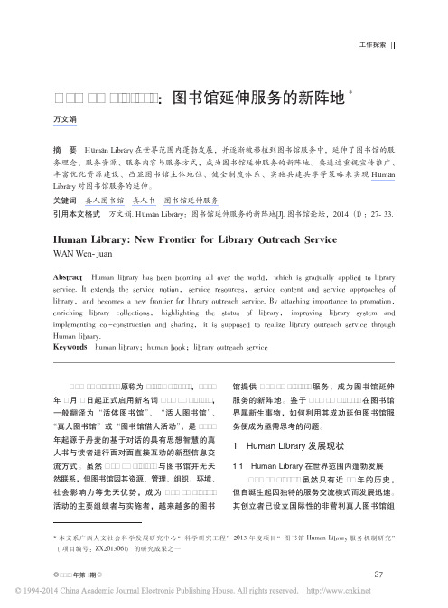 HumanLibrary_图书馆延伸服务的新阵地_万文娟