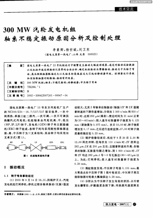 300MW汽轮发电机组轴系不稳定振动原因分析及控制处理