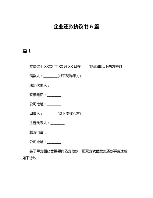 企业还款协议书6篇