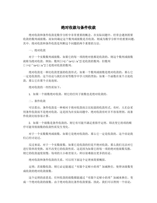 绝对收敛与条件收敛