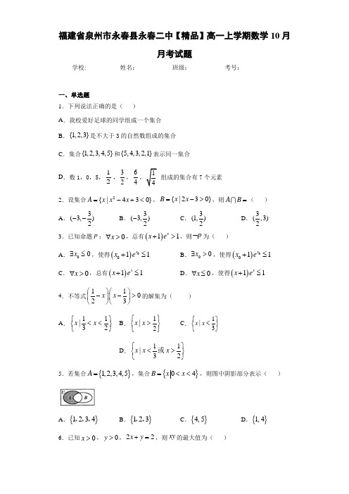 高中福建省泉州市永春县永春二中高一上学期数学10月月考试题