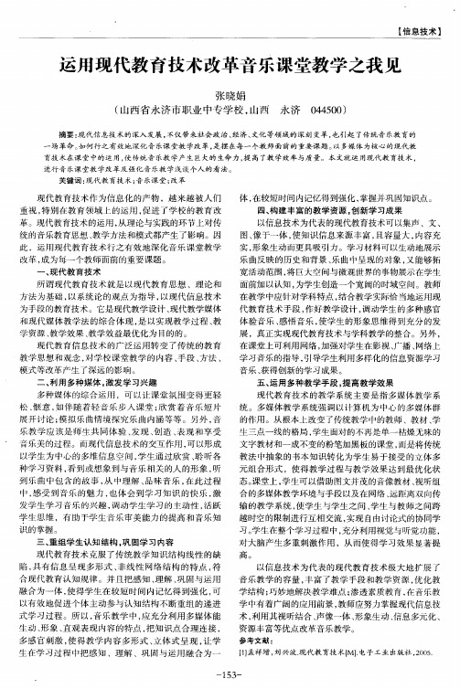 运用现代教育技术改革音乐课堂教学之我见