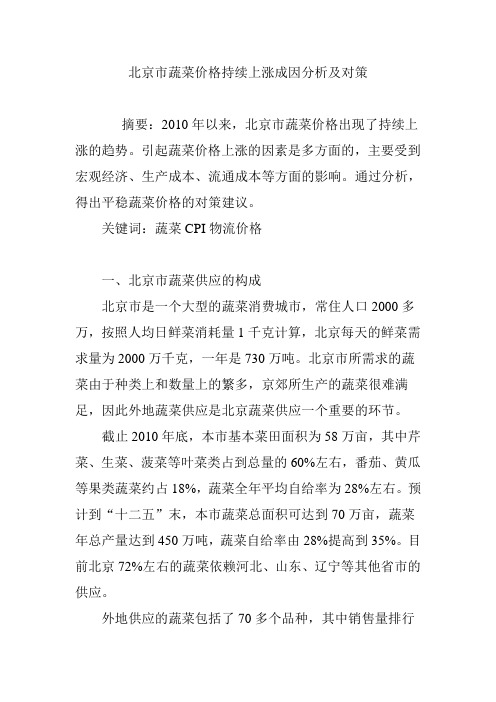 北京市蔬菜价格持续上涨成因分析及对策