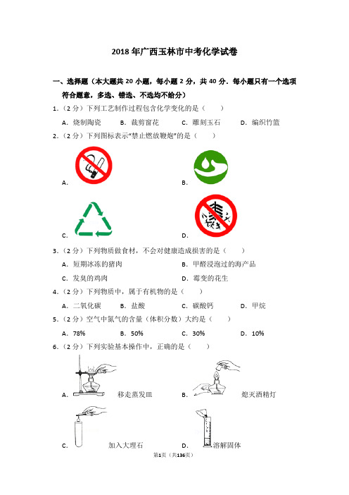 2018年广西玉林市中考化学试卷