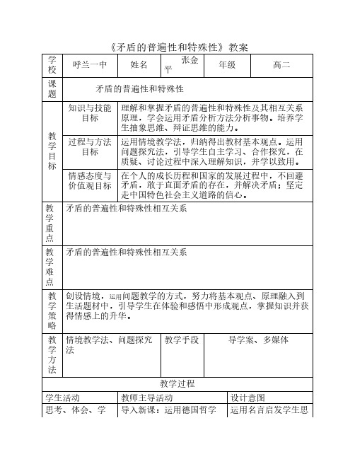 矛盾的普遍性和特殊性教案