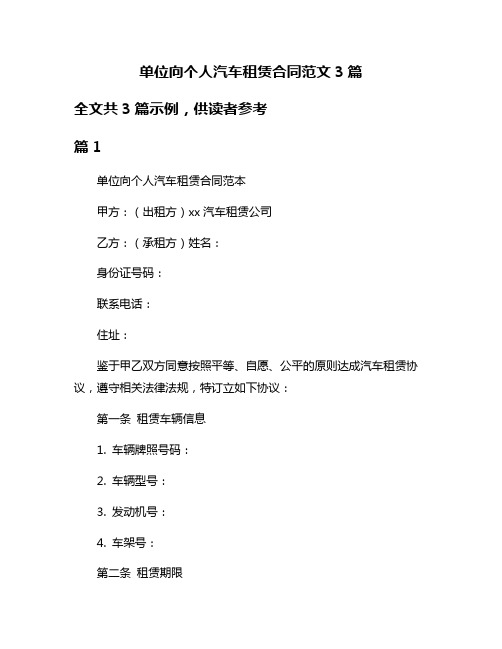 单位向个人汽车租赁合同范文3篇