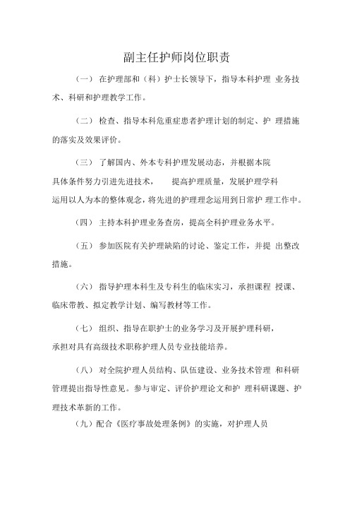 副主任护师岗位职责