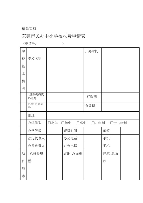 东莞市民办中小学校收费申请表