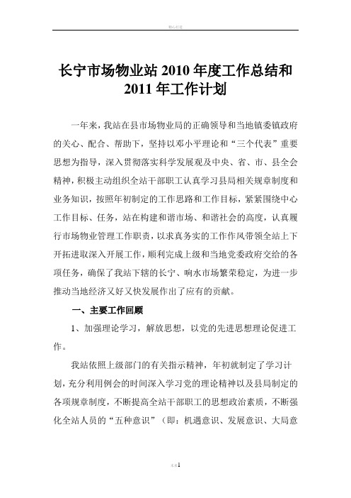 长宁市场物业站2010年度工作总结和2011年工作计划