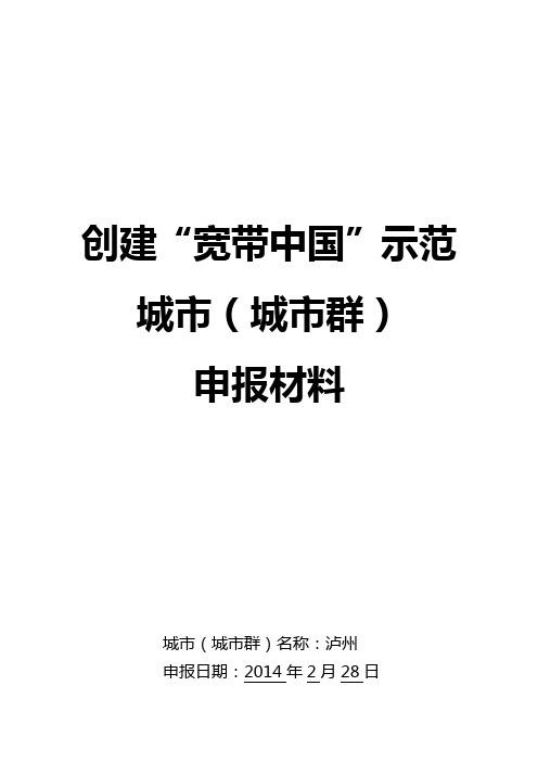 创建“宽带中国”示范城市申报材料(模板)