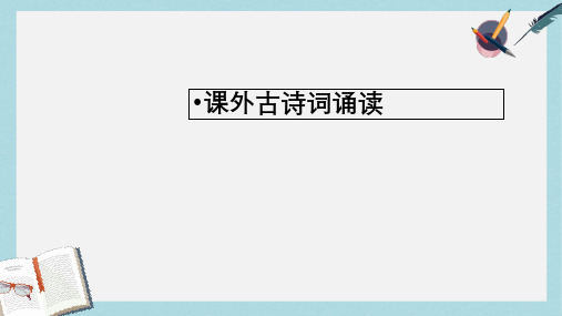 新人教版七年级语文上册课外古诗词四首朗诵ppt优质课件