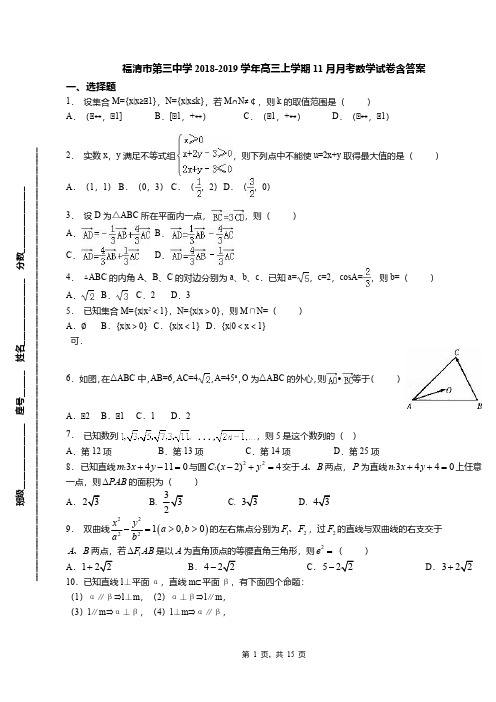 福清市第三中学2018-2019学年高三上学期11月月考数学试卷含答案