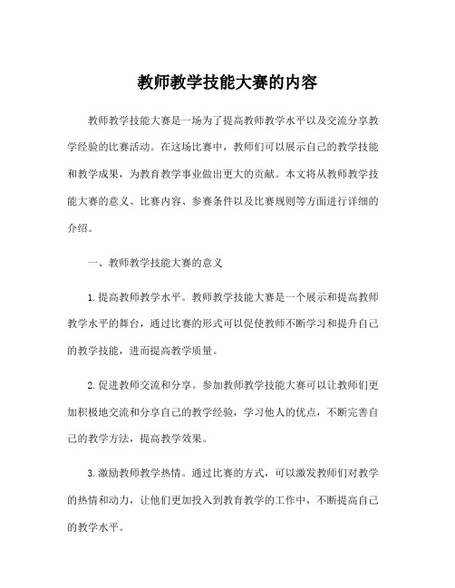 教师教学技能大赛的内容