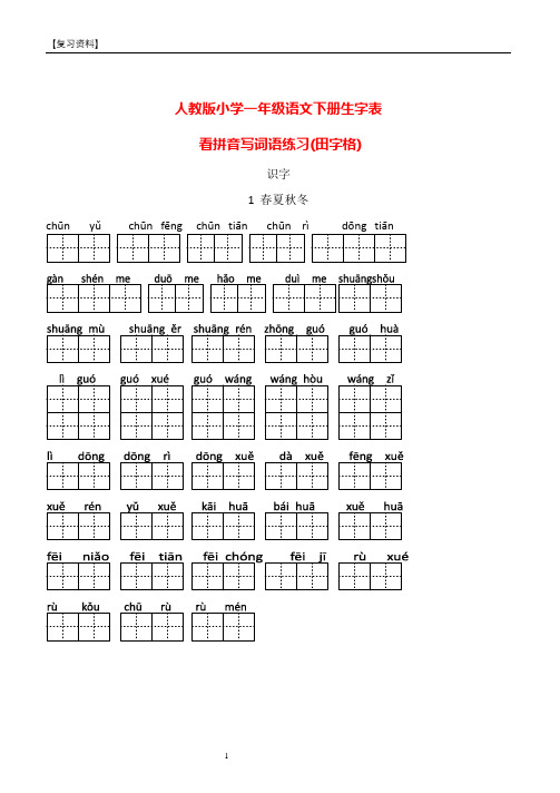 人教部编版：小学一年级语文下册生字表看拼音写词语专项练习田字格【新编】