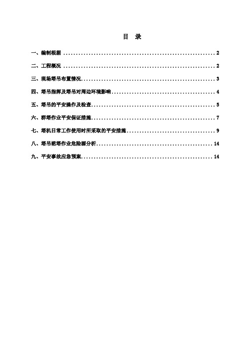 群塔防碰撞方案重点讲义资料