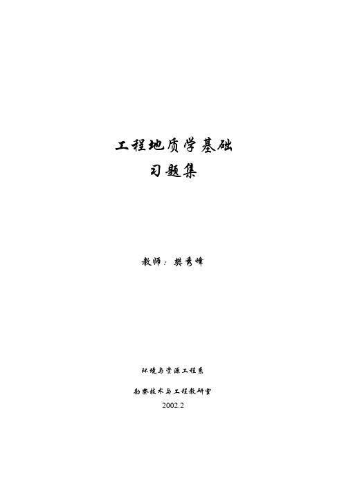 福州大学工程地质学基础习题集1(可编辑修改word版)