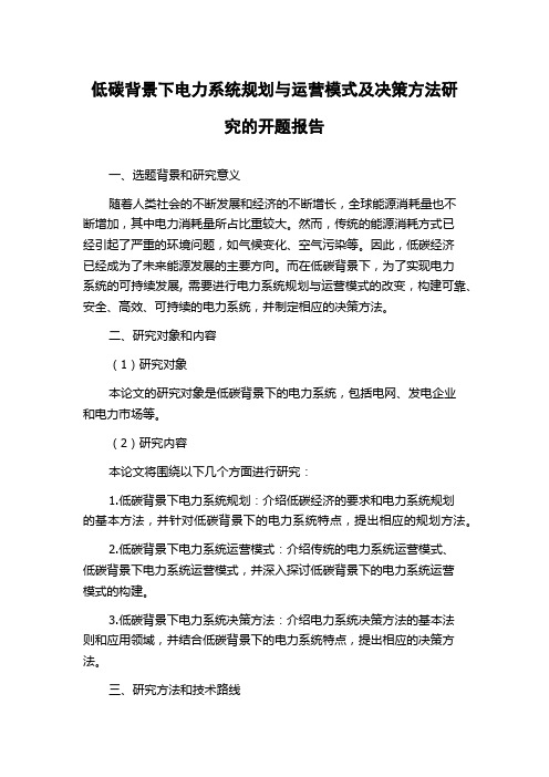 低碳背景下电力系统规划与运营模式及决策方法研究的开题报告