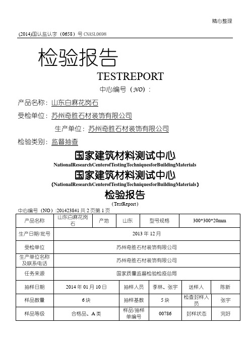 石材山东白麻检验报告加图标版