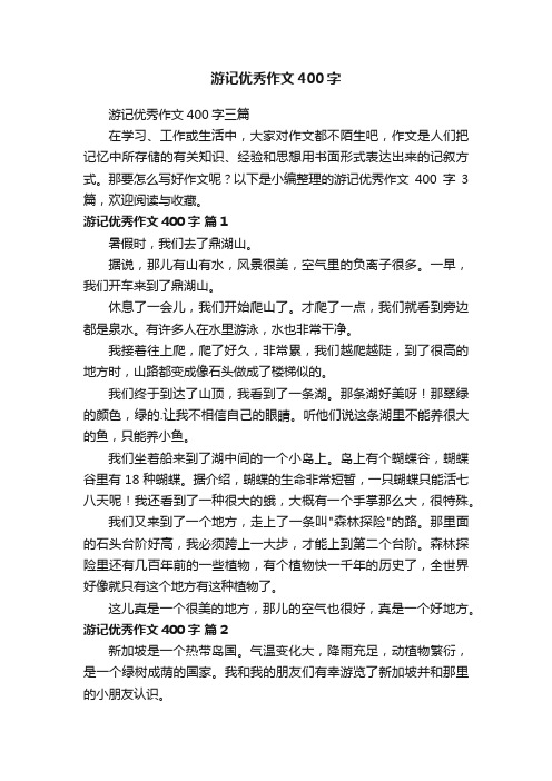 游记优秀作文400字三篇