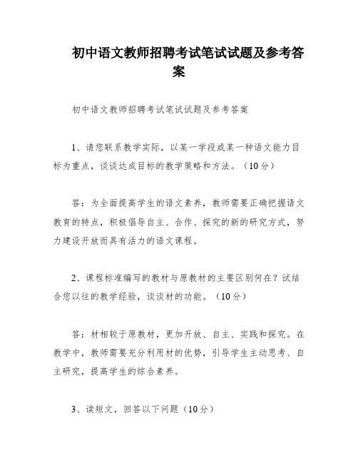 初中语文教师招聘考试笔试试题及参考答案