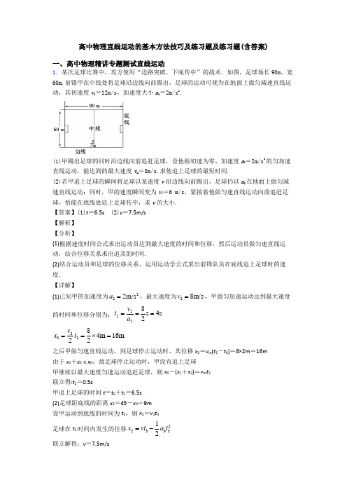 高中物理直线运动的基本方法技巧及练习题及练习题(含答案)