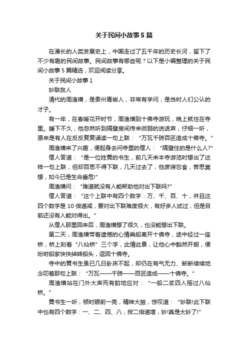 关于民间小故事5篇