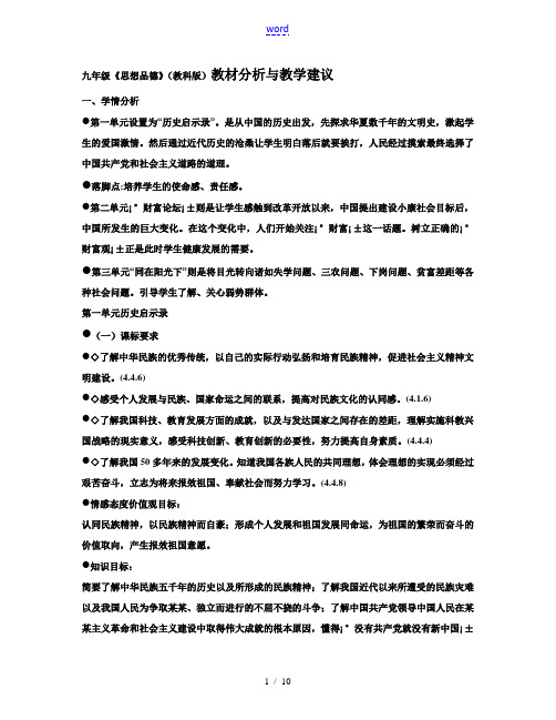 九年级政治全册教材分析与教学建议知识点分析教科版