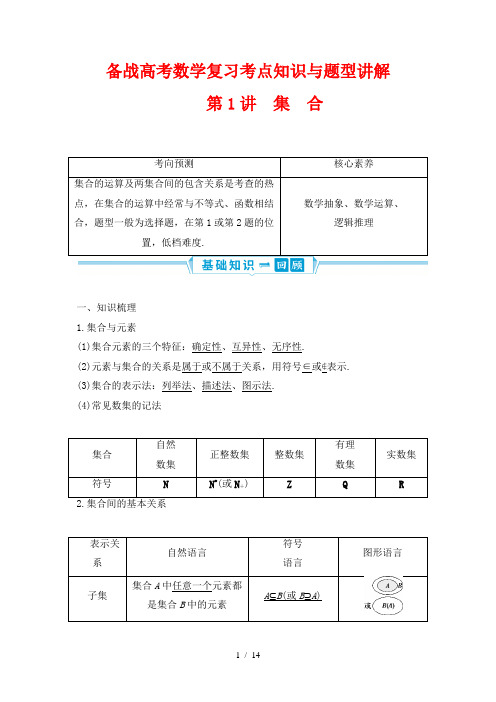 备战高考数学复习考点知识与题型讲解1---集合