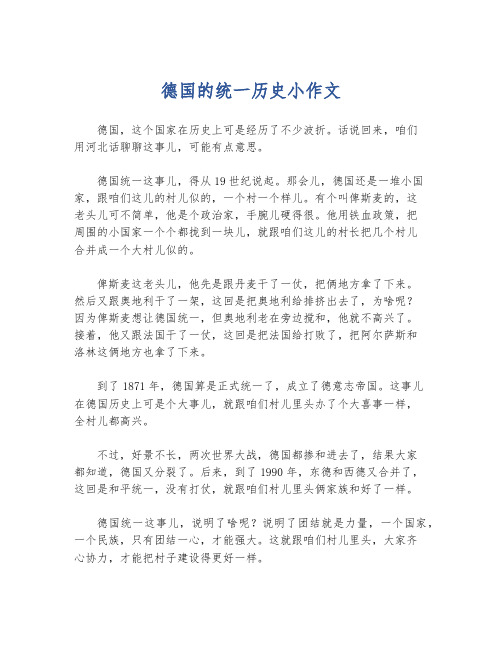 德国的统一历史小作文