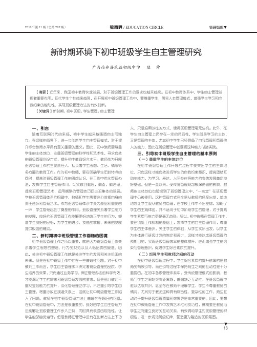 新时期环境下初中班级学生自主管理研究