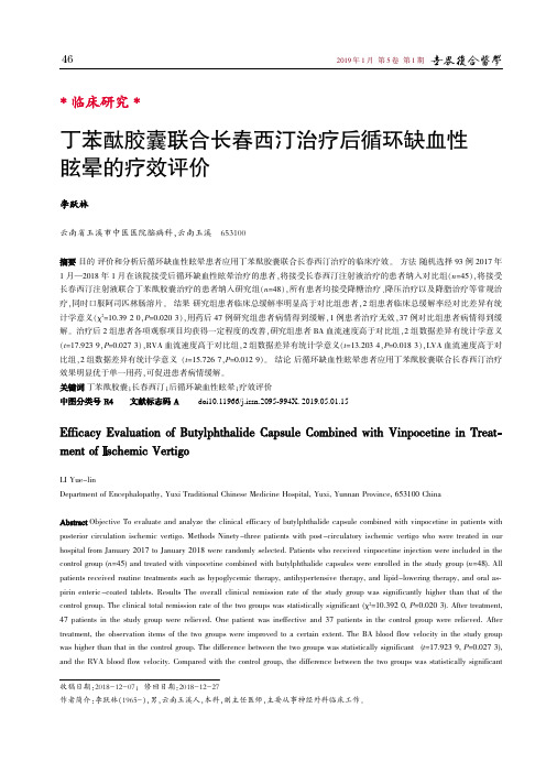 丁苯酞胶囊联合长春西汀治疗后循环缺血性眩晕的疗效评价