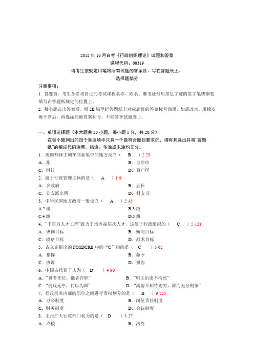 全国2012年10月自学考试《行政组织理论》试题和答案