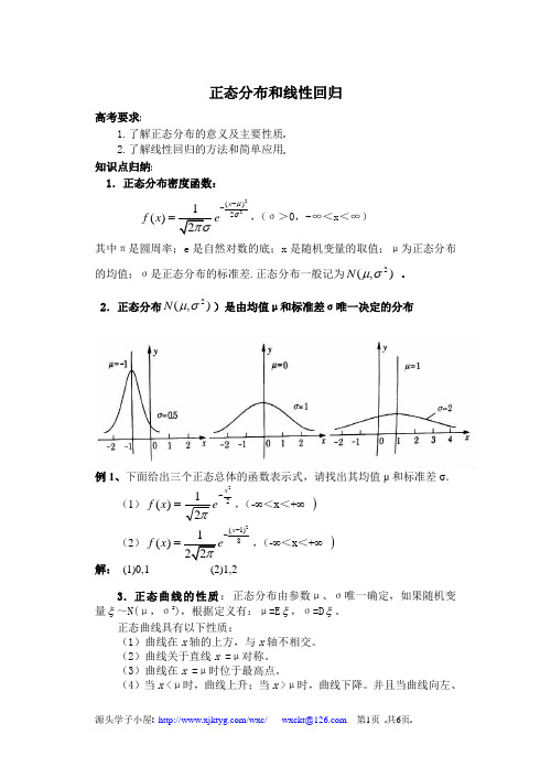 高三数学 正态分布和线性回归(知识点和例题)