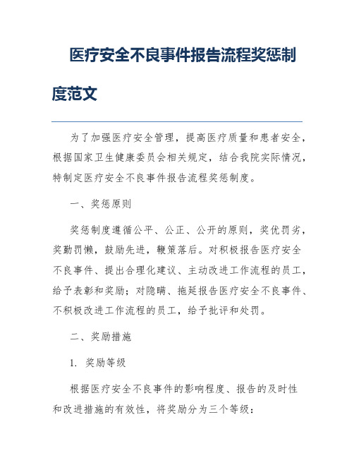 医疗安全不良事件报告流程奖惩制度范文