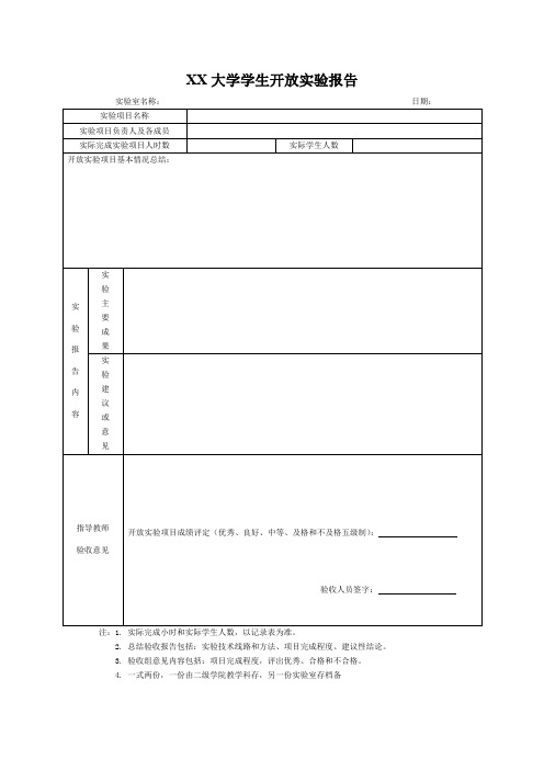 XX大学学生开放实验报告