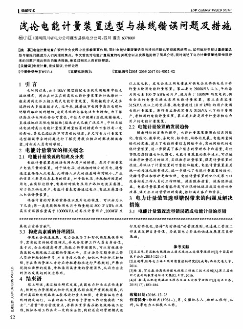 浅论电能计量装置选型与接线错误问题及措施