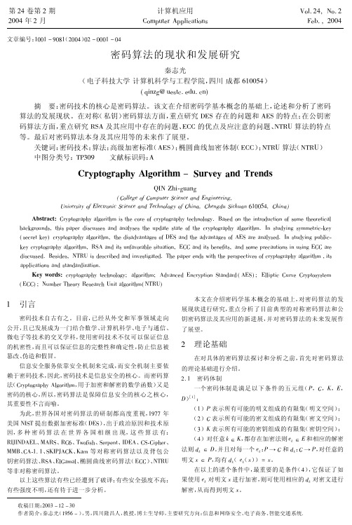 密码算法的现状和发展研究