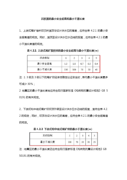 沉积滩的最小安全超高和最小干滩长度