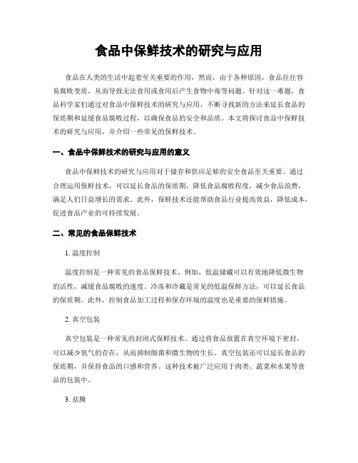 食品中保鲜技术的研究与应用