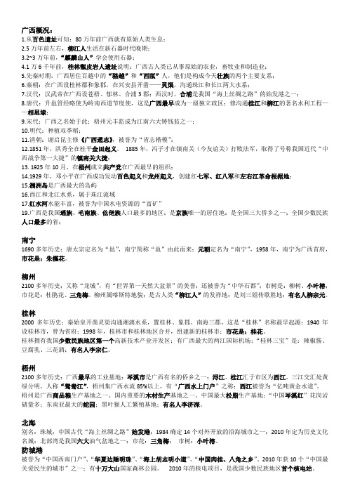 广西常识(韦克松复习绝密资料)