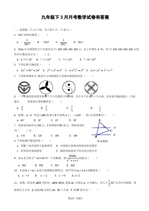 九年级下3月月考数学试卷有答案