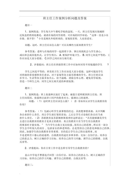 班主任工作案例分析问题及答案