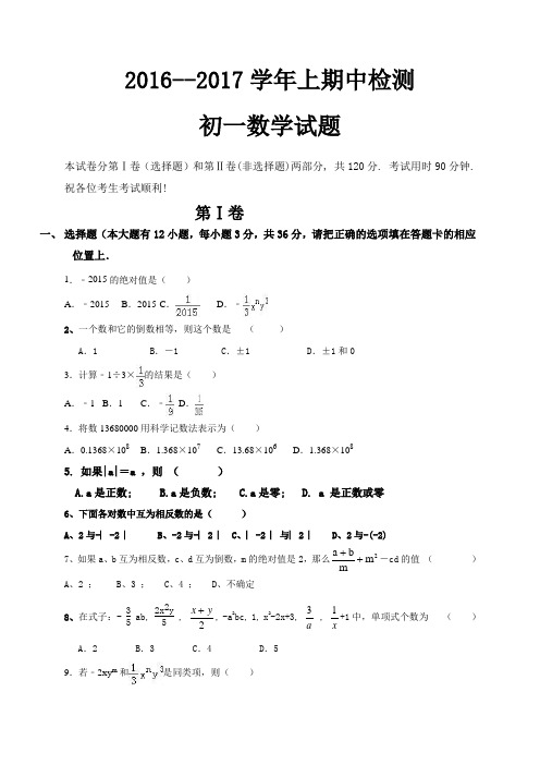 人教版七年级上册试卷2016--2017学年上期中检测.docx