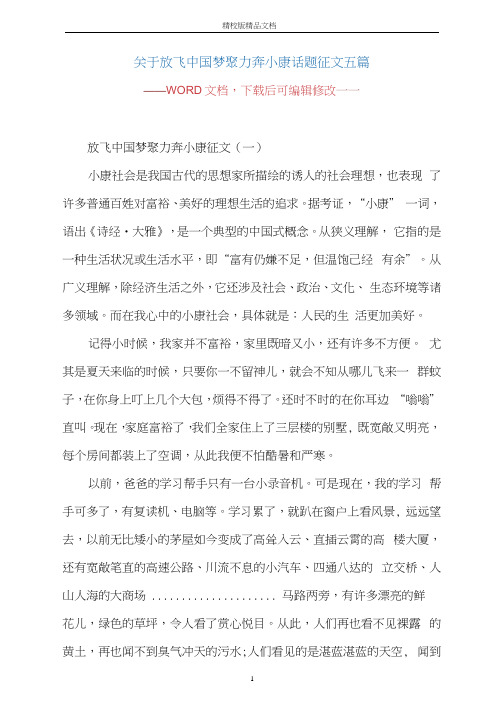 关于放飞中国梦聚力奔小康话题征文五篇