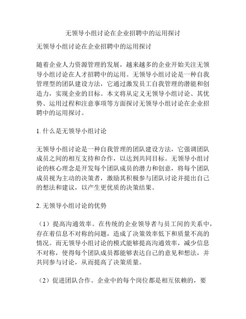 无领导小组讨论在企业招聘中的运用探讨