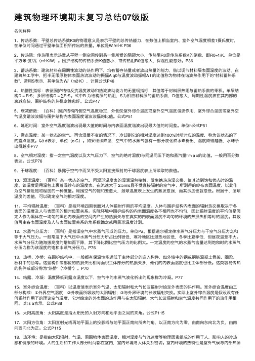 建筑物理环境期末复习总结07级版