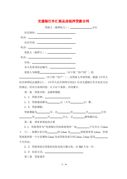 交通银行外汇商品房抵押贷款合同